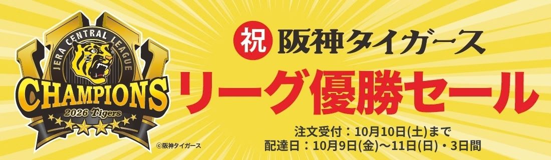 タイガース優勝SALE